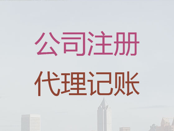 张掖公司注册-公司注销-代理记账